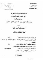 التنظيم_القانوني_لعمل_المرآة_في_قانون_العمل_المصري_أحمد_رشاد.pdf
